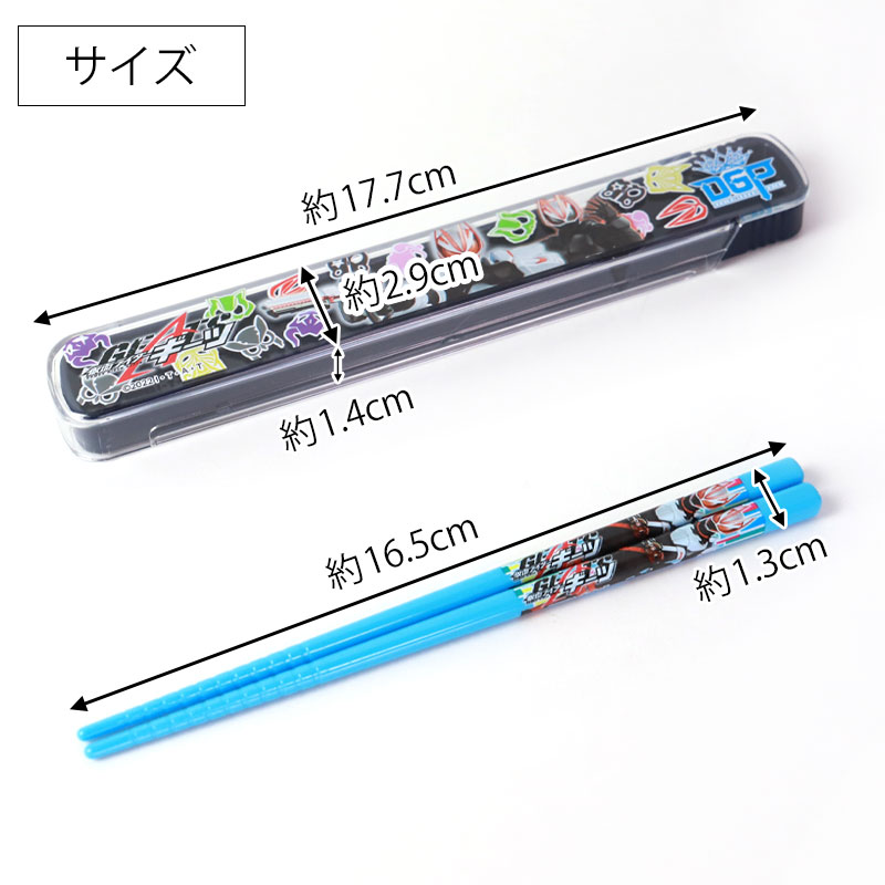 箸ケース 仮面ライダーガッチャード 仮面ライダーギーツ 箸＆箸箱セット 箸 16.5