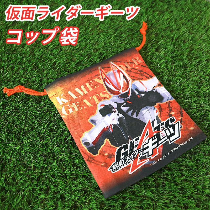 仮面ライダーガッチャード 仮面ライダーギーツ コップ袋 巾着袋 コップ入れ 歯ブラシ入れ マチあり 日本製 入園準備グッズ 入学準備グッズ おしゃれ  男の子 女の子 幼稚園 保育園 小学生 子供 こども キッズ-みよし漆器本舗