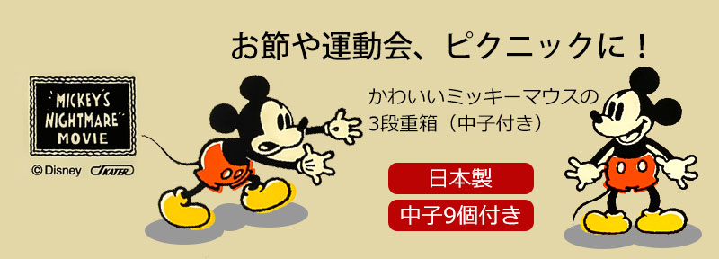 重箱 Disney ミッキー NM ディズニー ミッキーマウス 3段 仕切り付き 彩り OV かわいい おしゃれ 運動会 親子遠足 ピクニック おせち  お節 お正月 四角 うなぎ 一段 二段 三段 子供 大型 弁当箱 ディズニー 日本製 国産-みよし漆器本舗