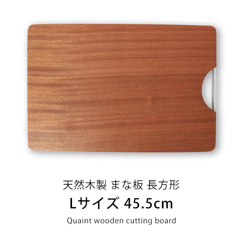 まな板 木製 カッティングボード おしゃれ L 45.5cm まないた 長方形