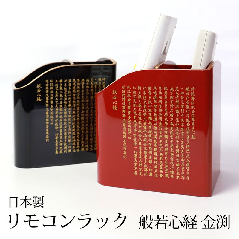 リモコンラック 般若心経 金渕 卓上 収納 ラック 小物入れ 小物収納