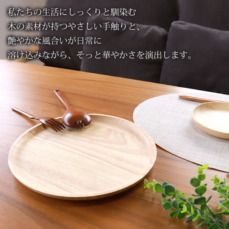 ラバーウッド プレート サークル 天然木製 27cm ゴムの木 お皿 ランチ