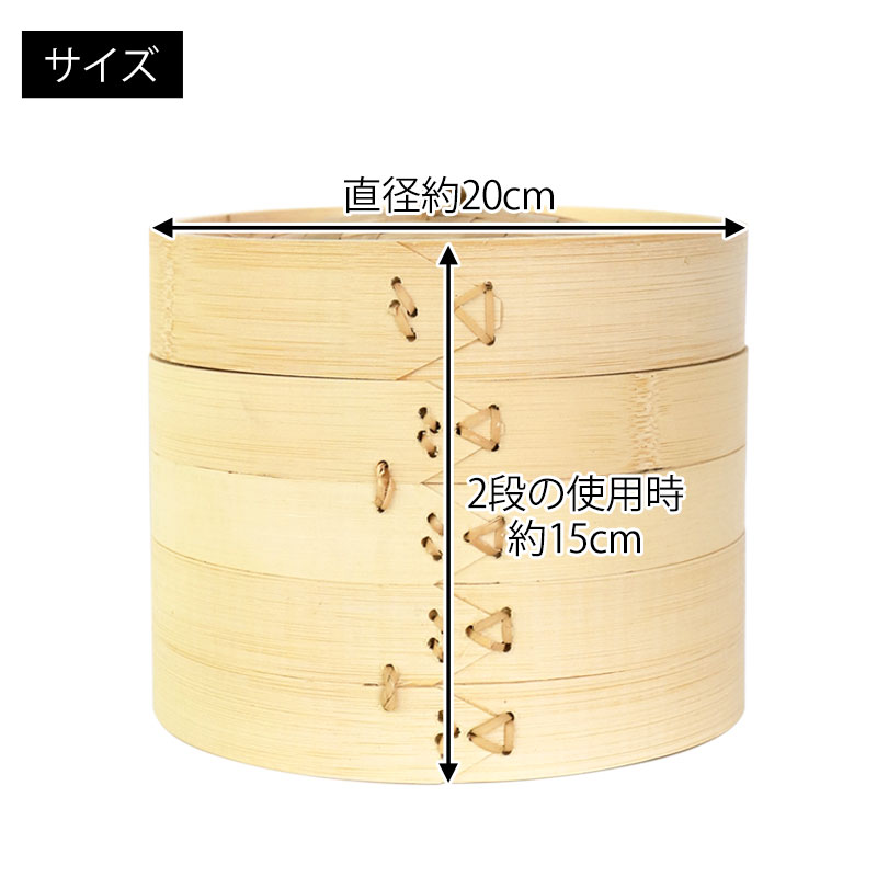 竹製中華せいろ セイロ 蒸篭 20cm bamboo 蒸し器 ふた 本体 バラ売り（別売） 蒸しかご クッキング 竹 天然竹製 調理器 肉まん 蒸し野菜  蒸し料理 とうもろこし スチームフードなど 業務用 バンブー | 皿・盛器,せいろ | みよし漆器本舗