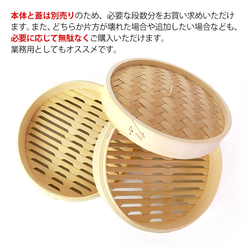 竹製中華せいろ セイロ 蒸篭 25cm bamboo 蒸し器 ふた 本体 バラ売り（別売） 蒸しかご クッキング 竹 天然竹製 調理器 肉まん  蒸し野菜 蒸し料理 とうもろこし スチームフードなど 業務用 バンブー | 皿・盛器 | みよし漆器本舗