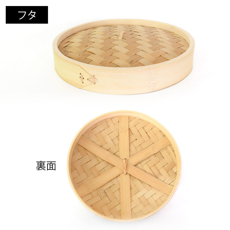 竹製中華せいろ セイロ 蒸篭 25cm bamboo 蒸し器 ふた 本体 バラ売り（別売） 蒸しかご クッキング 竹 天然竹製 調理器 肉まん  蒸し野菜 蒸し料理 とうもろこし スチームフードなど 業務用 バンブー | 皿・盛器 | みよし漆器本舗