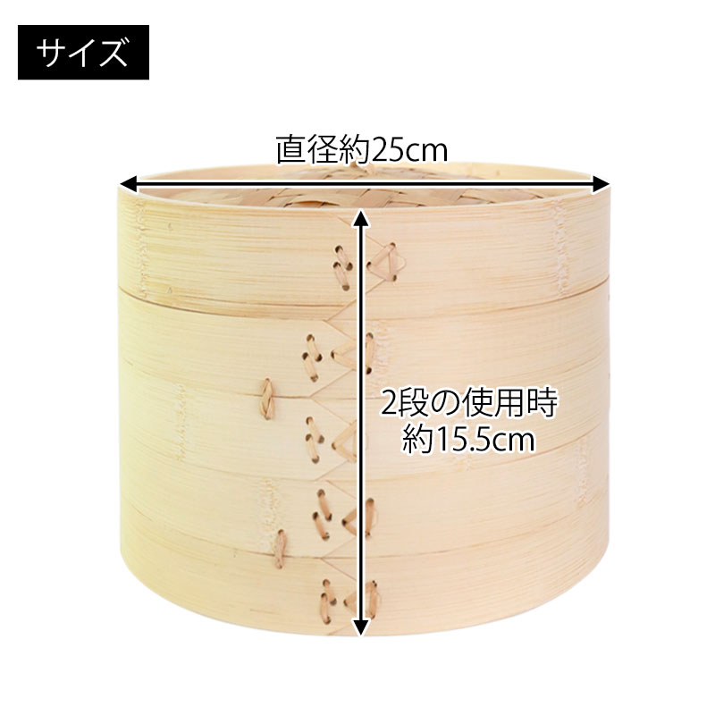 竹製中華せいろ セイロ 蒸篭 25cm bamboo 蒸し器 ふた 本体 バラ売り（別売） 蒸しかご クッキング 竹 天然竹製 調理器 肉まん  蒸し野菜 蒸し料理 とうもろこし スチームフードなど 業務用 バンブー | 皿・盛器 | みよし漆器本舗