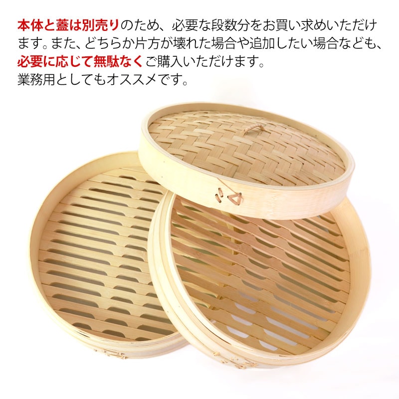 竹製中華せいろ セイロ 蒸篭 30cm bamboo 蒸し器 ふた 本体 バラ売り（別売） 蒸しかご クッキング 竹 天然竹製 調理器 肉まん  蒸し野菜 蒸し料理 とうもろこし スチームフードなど 業務用 バンブー-みよし漆器本舗