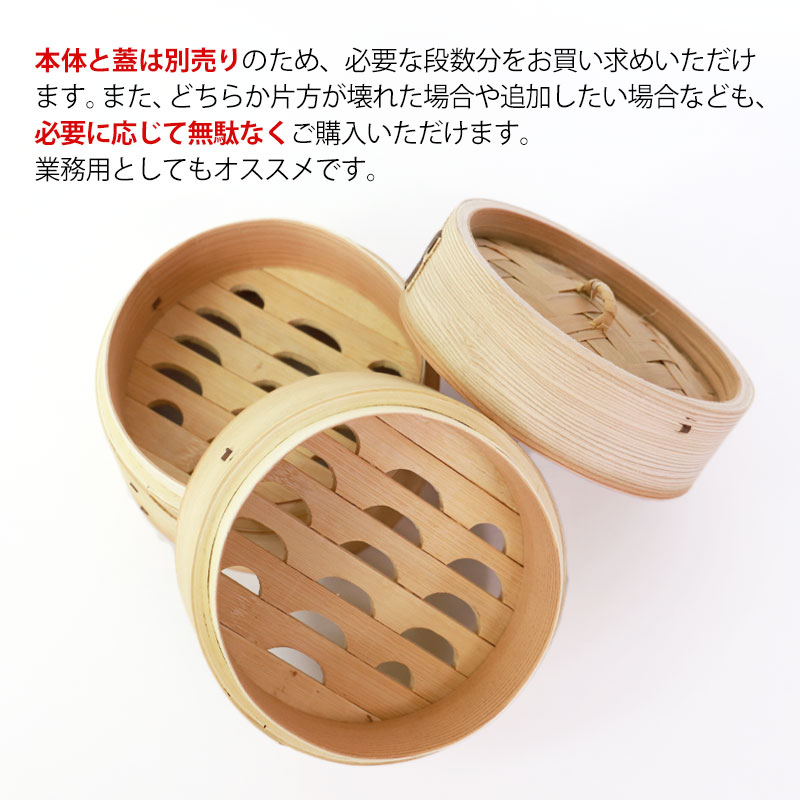 中華せいろ セイロ 蒸篭 13cm 蒸し器 ふた 本体 バラ売り（別売） 蒸しかご クッキング 杉 竹 天然木製 調理器 肉まん 蒸し野菜 蒸し料理  とうもろこし スチームフードなど 業務用-みよし漆器本舗