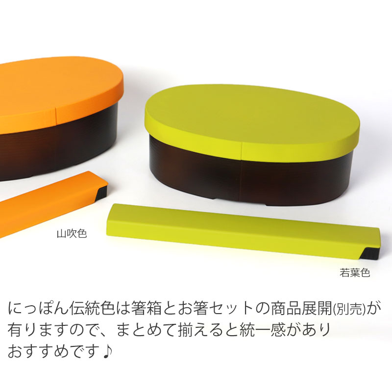 お弁当箱 475ml 日本の伝統色 曲げわっぱ風弁当箱 食洗機対応 電子