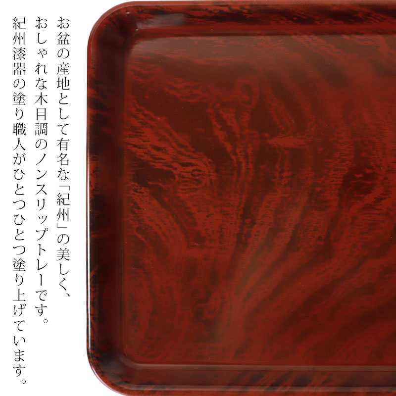 ノンスリップトレー 33cm 紫檀 木目調 紀州塗り 長角盆 滑り止め加工