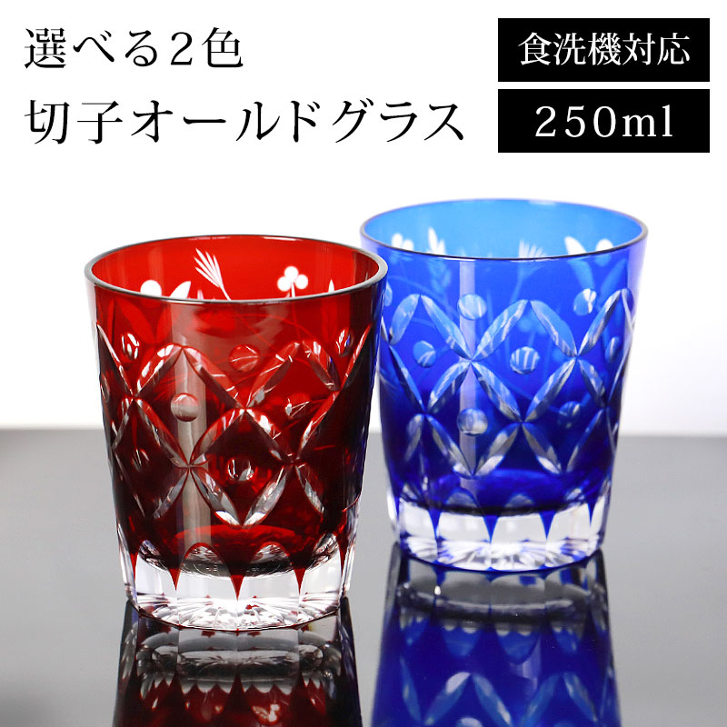 切子 オールドグラス 250ml レッド コバルトブルー 赤 青 食洗機対応 ガラス グラス コップ 酒器 タンブラー ビール 焼酎 日本酒 などに  かわいい おしゃれ-みよし漆器本舗