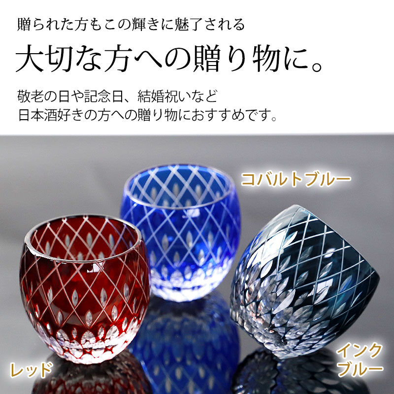 切子 お猪口 雫模様 赤 青 濃紺 ぐい呑み 食洗機対応 ガラス