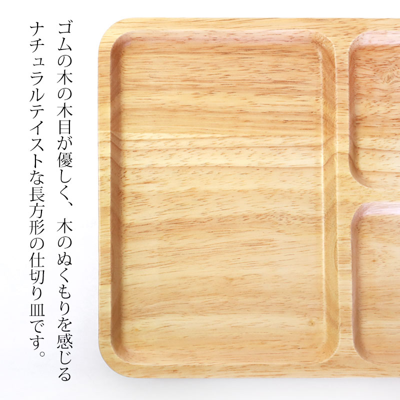プレート 仕切り皿 天然木製 26.5cm 三つ分けプレート お皿 大 長角皿