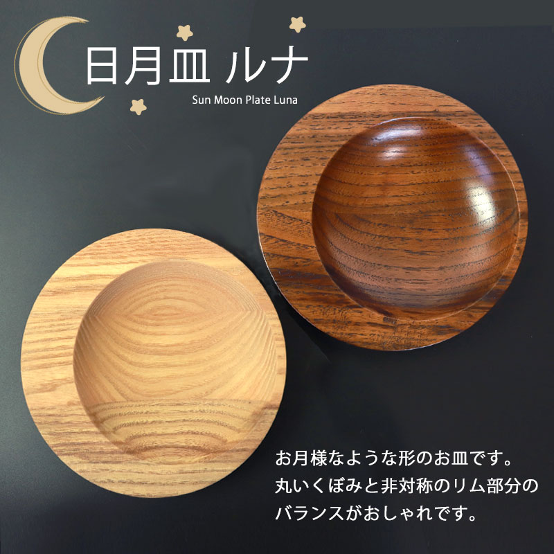 プレート 天然木製 15cm お皿 ルナ 日月皿 ディッシュプレート 丸皿 