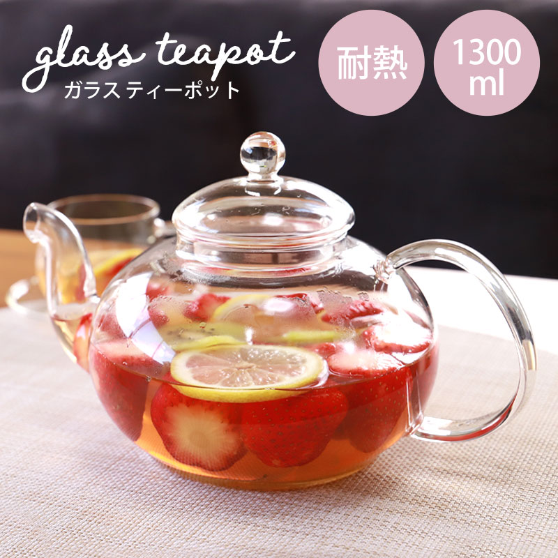 ティーポット 耐熱ガラス 1300ml 茶こし付 食洗機対応 クリア 紅茶