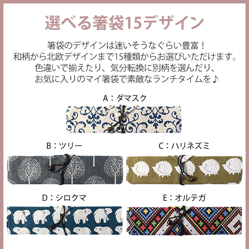 ランチ六点セット 漆/白杉2 色え選べる　自立巾着パッチワーク柄　箸袋ゴムバンド マイ箸 2点セット 選べる箸袋15デザイン 栗の木 お箸の長さも選べる