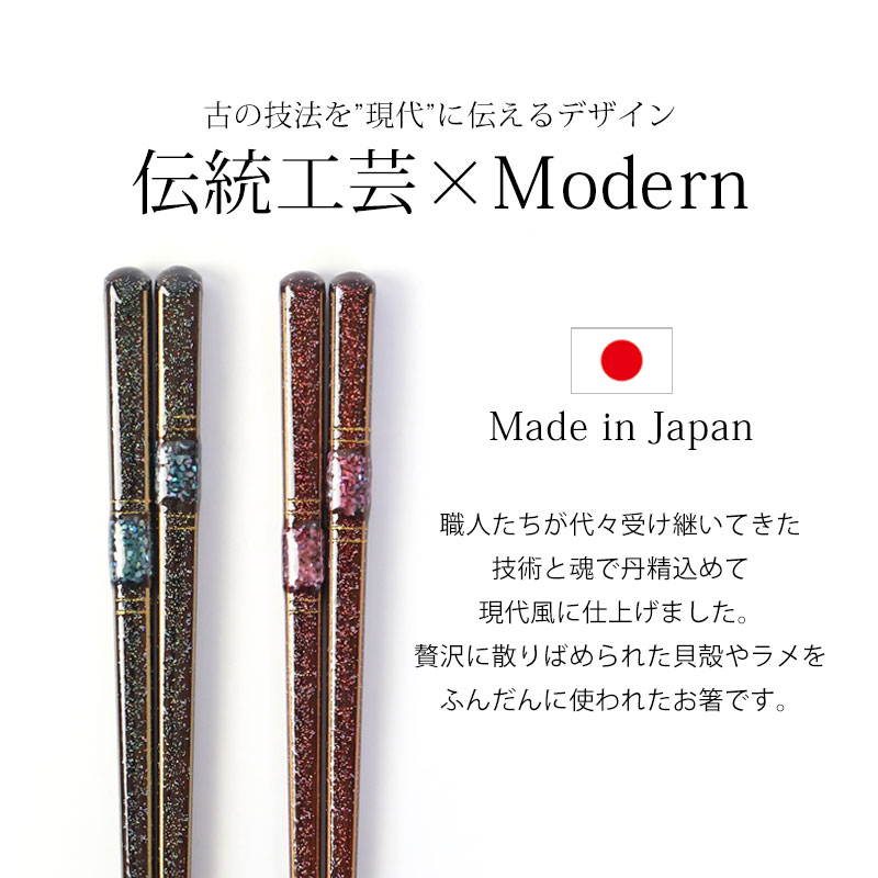 食洗機対応 箸 日本製 23cm 21cm お箸 木製 おしゃれ 滑り止め 滑らない 貝霧氷 匠 ギフト プレゼント つかみやすい はし おはし  結婚祝い お祝い かわいい キラキラ 国産 贈り物 記念品 大人 普段使い | 箸・箸置き