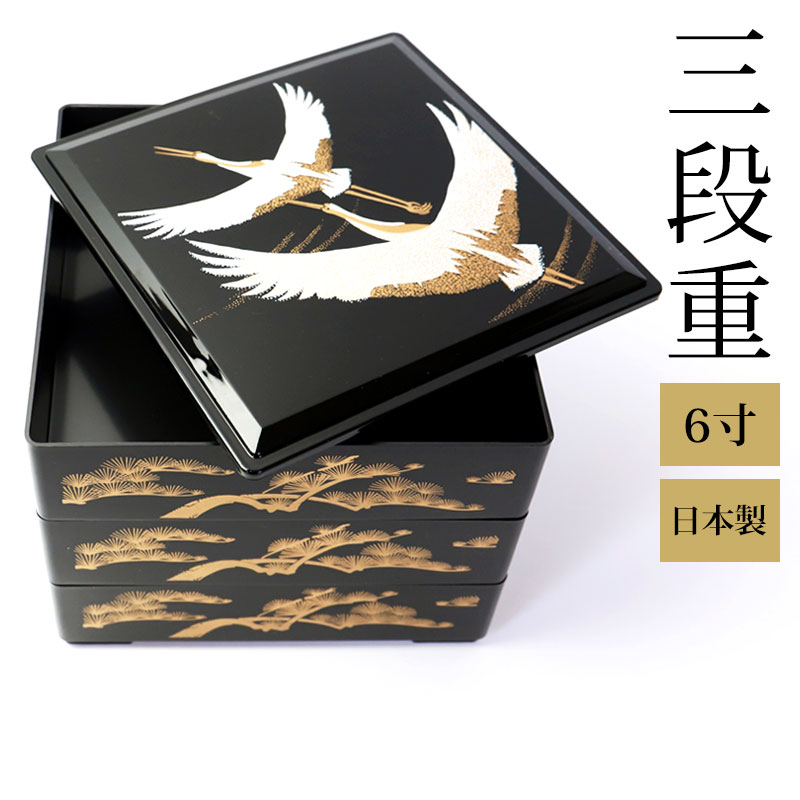 重箱 3段 6寸 (18.2cm) 二羽鶴 三段重箱 お重箱 鶴 松 縁起 黒 ...