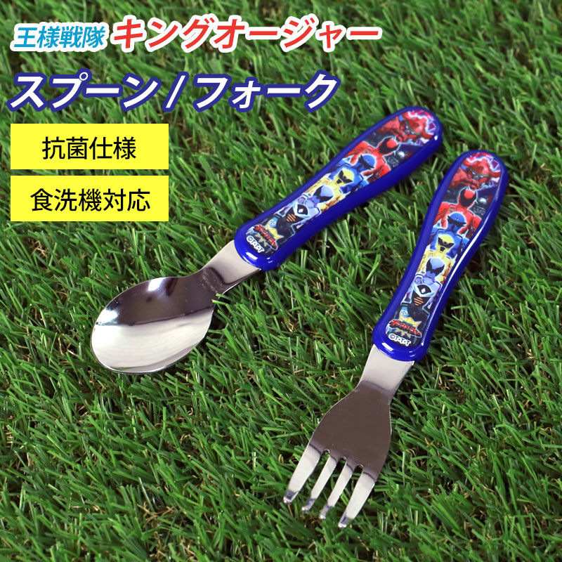 ジュニアスプーン ジュニアフォーク 王様戦隊キングオージャー カトラリー 食洗機対応 日本製 食器 ステンレス 握りやすい おしゃれ 男の子 女の子  幼稚園 保育園 小学生 子供 こども キッズ-みよし漆器本舗