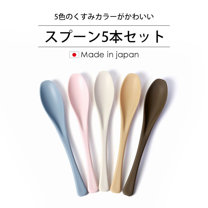 スプーン 5本 セット 食洗機対応 おしゃれ くすみカラー 19cm 送料無料 かわいい 抗菌 すくいやすい 食べやすい 細身 子供 女性 ランチスプーン  5本セット 日本製 カトラリー パステルカラー 耐熱 軽量 軽い 先細 | カトラリー