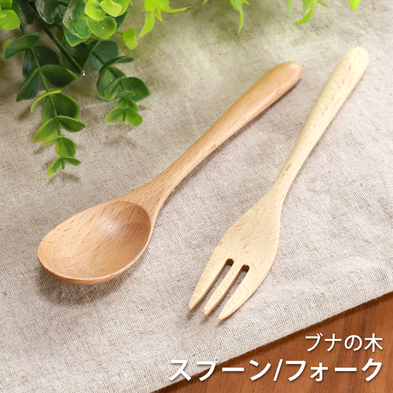 天然木製 ブナの木 スプーン フォーク 16cm おしゃれ カトラリー デザート お弁当 普段使い 万能 白木 北欧風 ナチュラル キッチン雑貨 食器  シンプル アウトドア おうちカフェ | カトラリー,スプーン・レンゲ | みよし漆器本舗