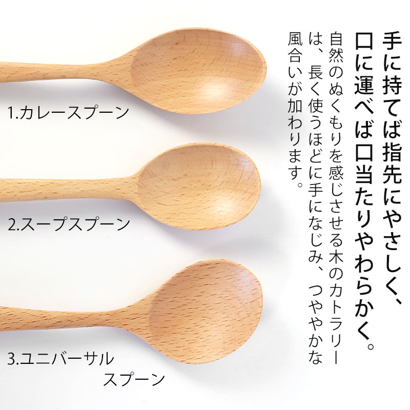 天然木製 ブナの木 スプーン 選べる3種 18cm おしゃれ カトラリー カレー スープ ユニバーサルデザイン 介護 普段使い 万能 白木 北欧風  ナチュラル キッチン雑貨 食器 シンプル アウトドア おうちカフェ | カトラリー,スプーン・レンゲ | みよし漆器本舗