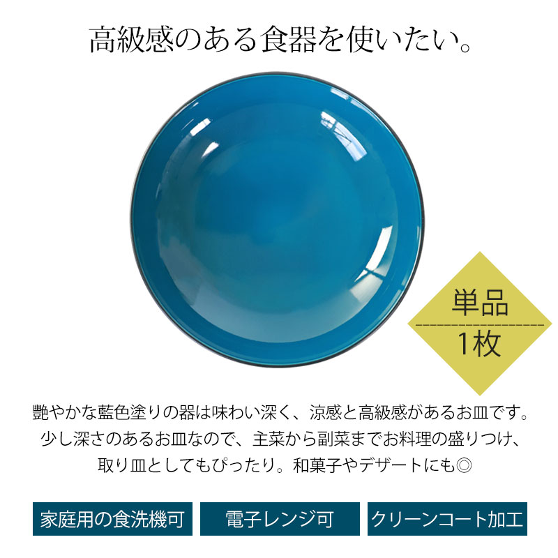 丸深皿 16cm Sサイズ 藍彩 クリーンコート加工 家庭用食洗機 乾燥機