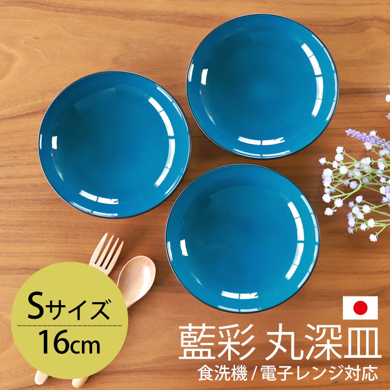 丸深皿 16cm Sサイズ 藍彩 クリーンコート加工 家庭用食洗機 乾燥機