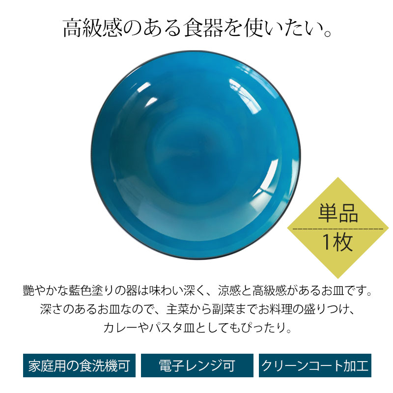 再値下げ… 青色装飾の皿 20cm ス－プ皿　6枚セット，黒壺印 みよし漆器本舗 10％OFF 丸深皿 20cm Mサイズ 藍彩 クリーンコート加工