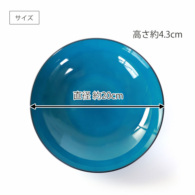 丸深皿 20cm Mサイズ 藍彩 クリーンコート加工 家庭用食洗機 乾燥機