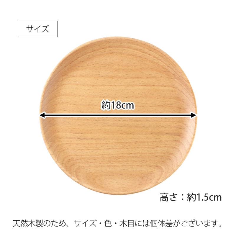 プレート 丸 お皿 18cm ブナの木 天然木製 おしゃれ 丸プレート