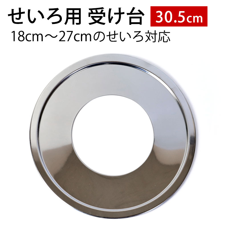 せいろ用 受け台 30.5cm （18cm～27cmせいろ用） 蒸し板 せいろ 置く