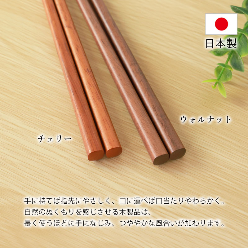 箸 素朴な木目の天然木箸 ウォルナット チェリー 23.5cm おしゃれ お箸