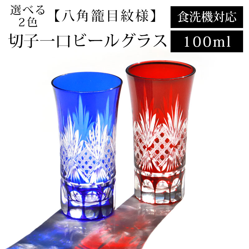 切子 一口 ビールグラス 100ml 八角籠目紋様 ビアグラス 切子グラス 単品 食洗機対応 ギフト プレゼント 冷酒 日本酒 ビール おしゃれ  ガラス コップ 父の日 敬老の日 お酒 カットグラス レッド コバルトブルー キリコ | カップ・茶器・酒器,酒器 | みよし漆器本舗