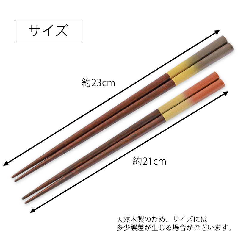 食洗機対応 箸 木製 23cm 21cm 滑らない 滑り止め 日本製 お箸