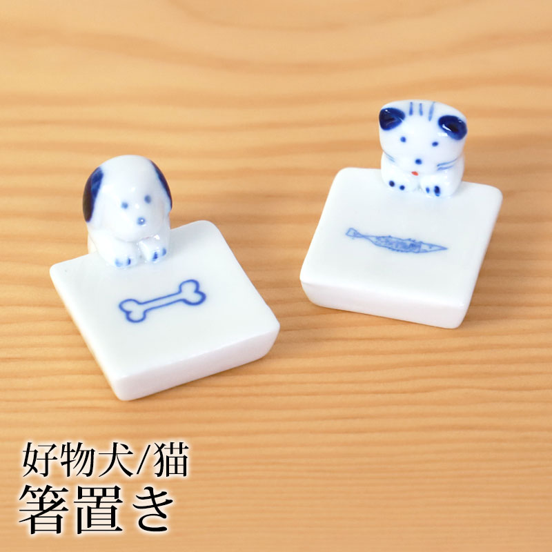 箸置き 犬 猫 陶器 箸 置き カトラリー レスト かわいい 好物犬猫 ネコ ねこ イヌ いぬ 可愛い おしゃれ キッチン雑貨 はしおき はし置き  箸置 カトラリーレスト 箸 置き 箸休め 食器-みよし漆器本舗