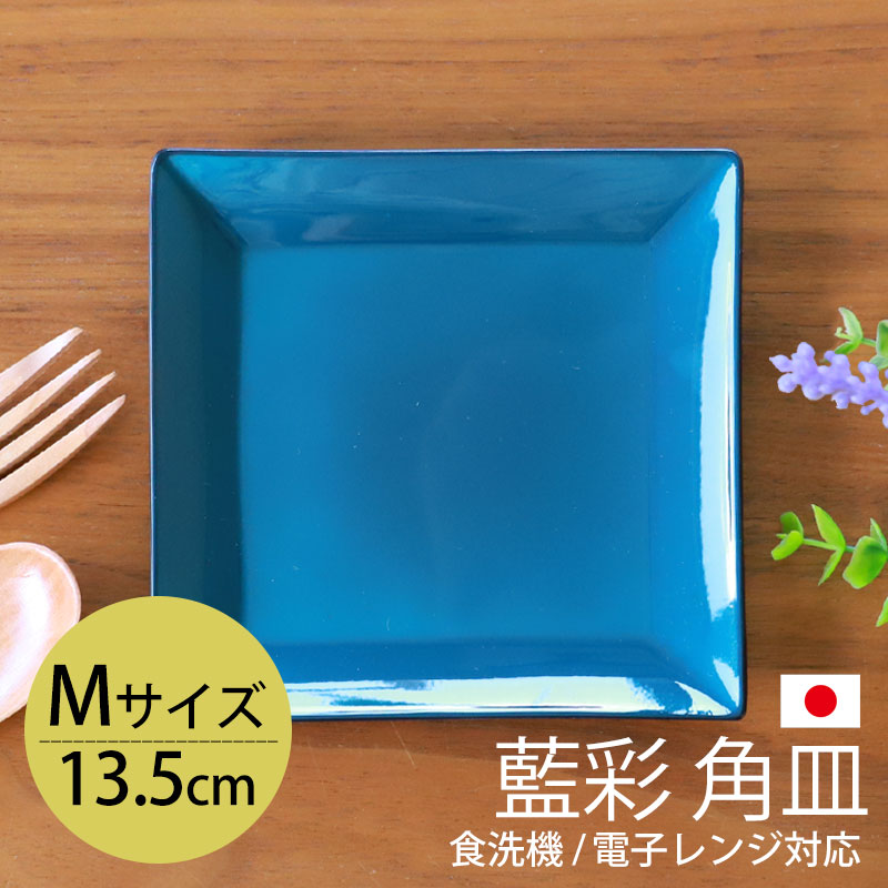 角皿 13.5cm Mサイズ 藍彩 クリーンコート加工 家庭用食洗機 乾燥機