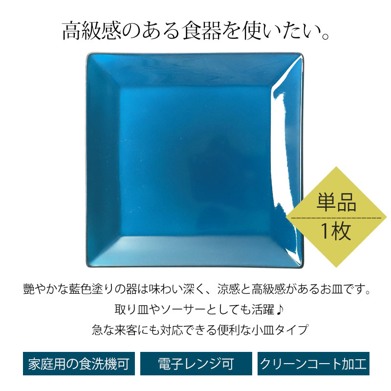 角皿 13.5cm Mサイズ 藍彩 クリーンコート加工 家庭用食洗機 乾燥機