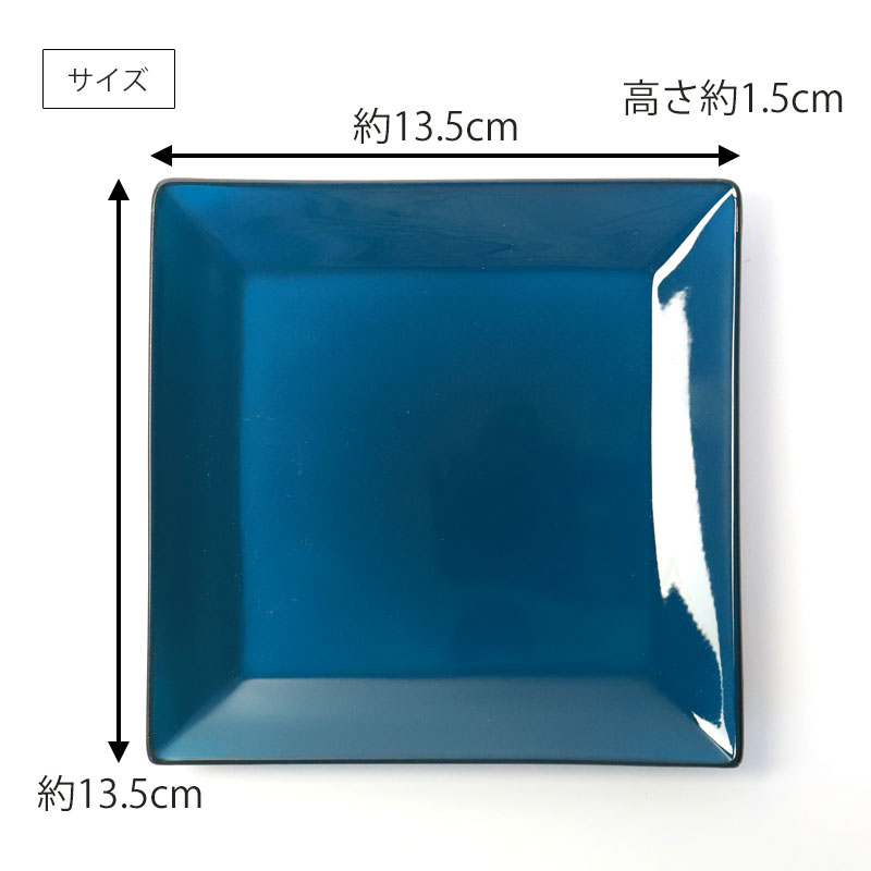 角皿 13.5cm Mサイズ 藍彩 クリーンコート加工 家庭用食洗機 乾燥機