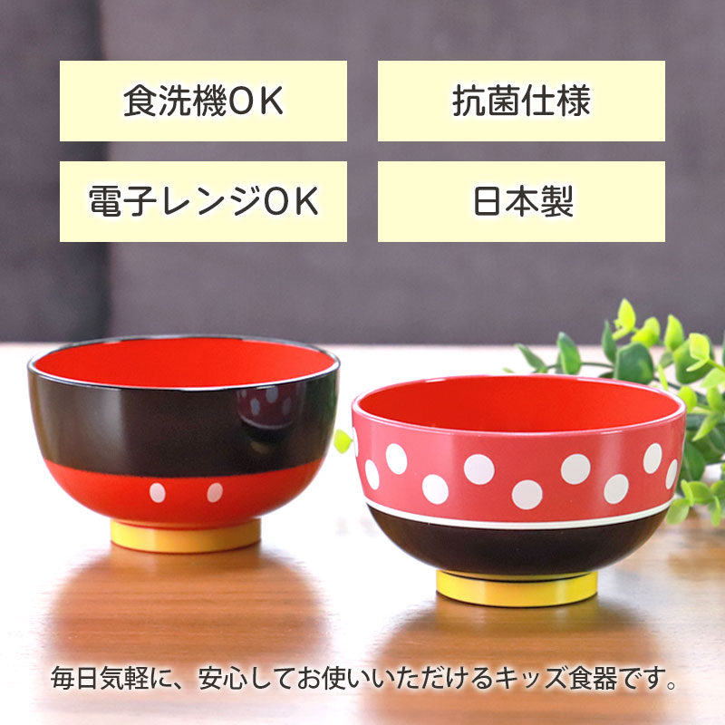 ミッキー ミニー 抗菌 汁椀 お椀 Disney 250ml 食洗機対応 電子レンジ