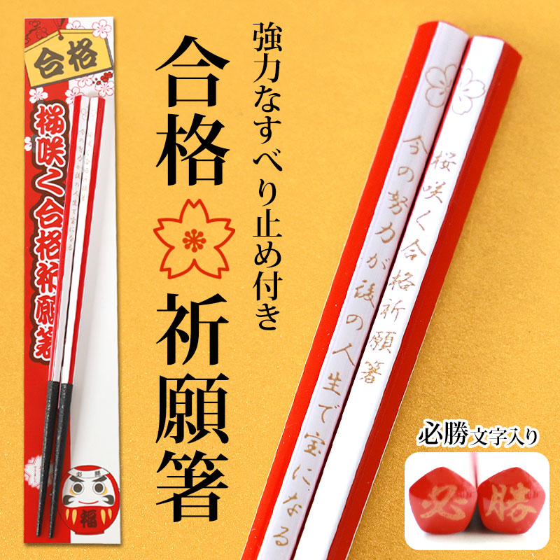 お箸 合格祈願 すべり止め箸 21cm 天然木製 五角 滑り止め 滑らない