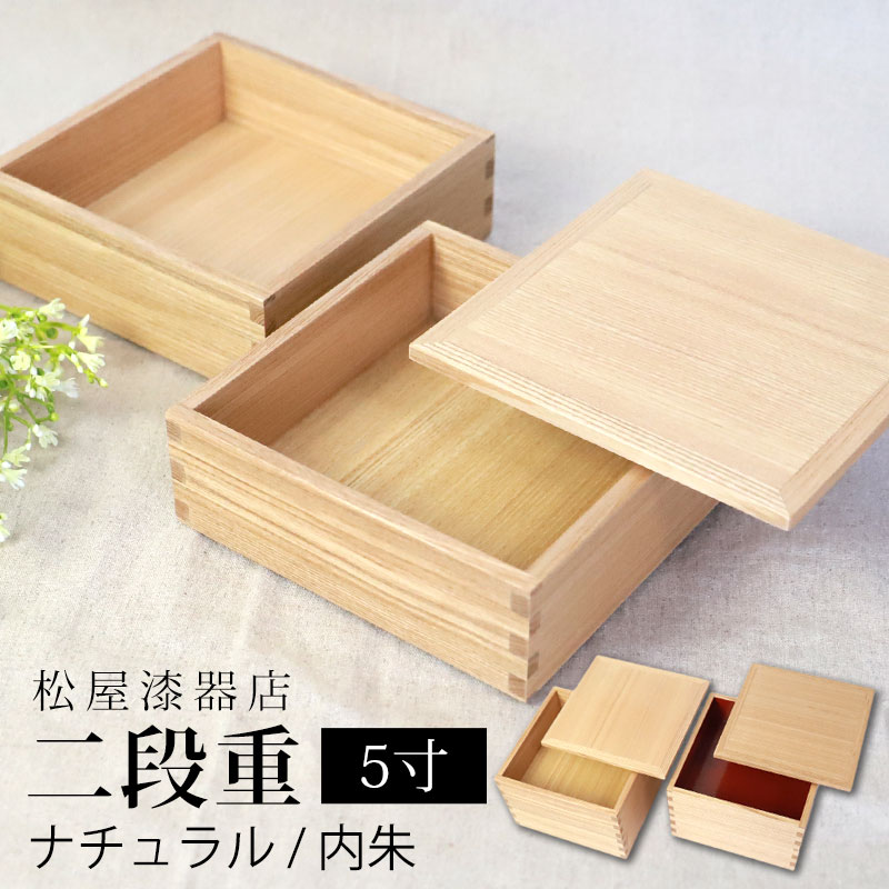 日本製　木の重箱2段