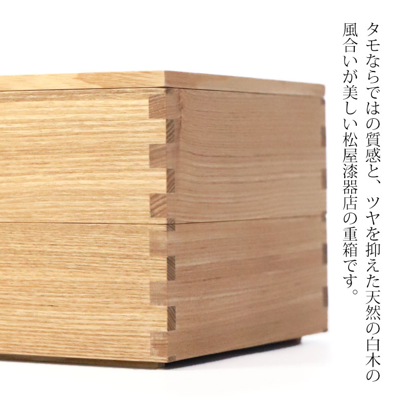 重箱 二段 5寸 15cm 松屋漆器店 白木塗 タモ 木製 ナチュラル 内朱 