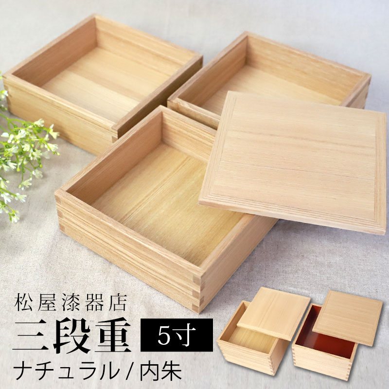 松屋漆器店　漆器　白木塗タモ製5.0寸三段重内朱-