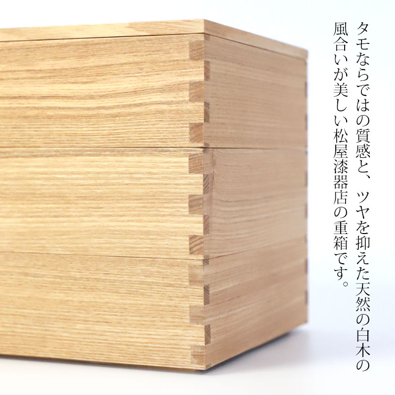 重箱 三段 5寸 15cm 松屋漆器店 白木塗 タモ 木製 ナチュラル 内朱