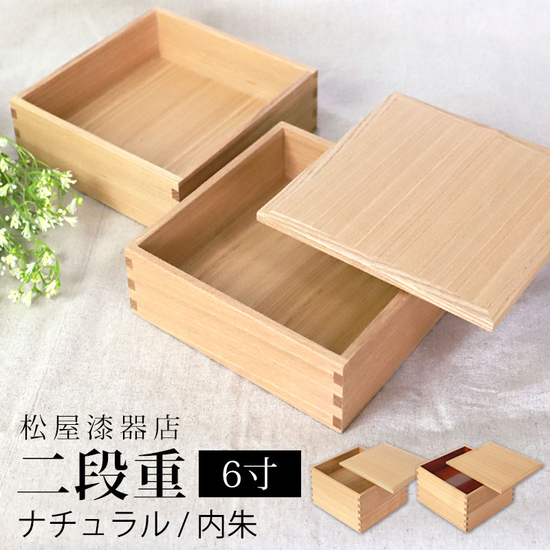 新品未使用】松屋漆器 お重 白木塗タモ6.0 二段重 ナチュラル 弁当箱-