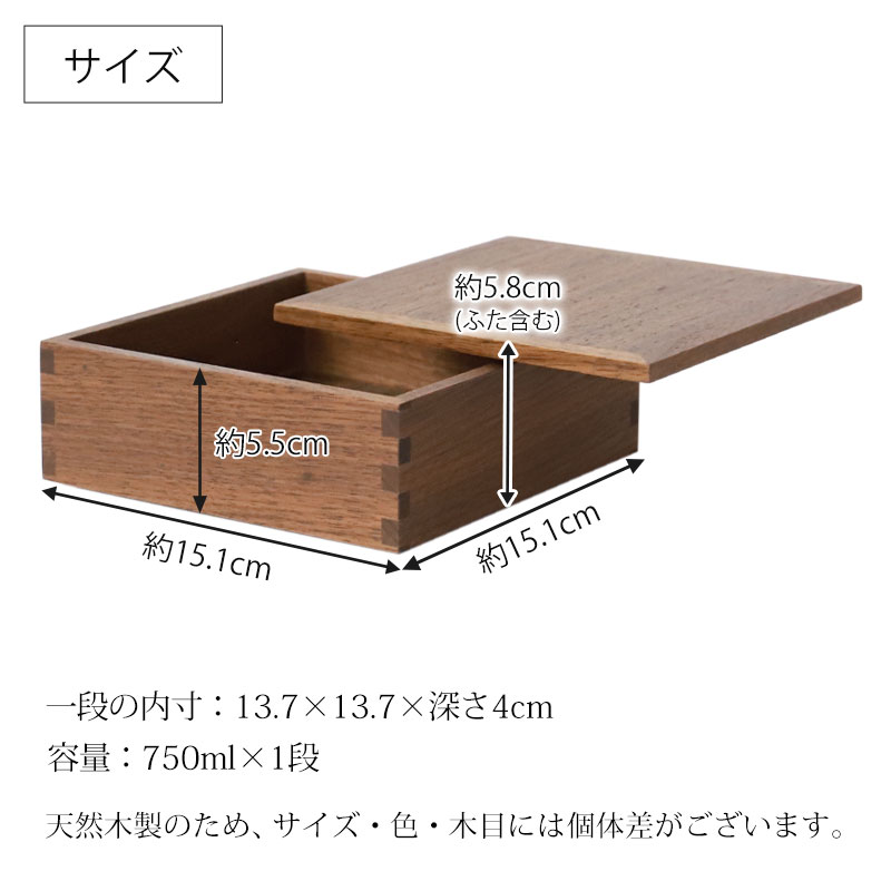 重箱 一段 5寸 15cm 松屋漆器店 白木塗 ウォールナット 木製