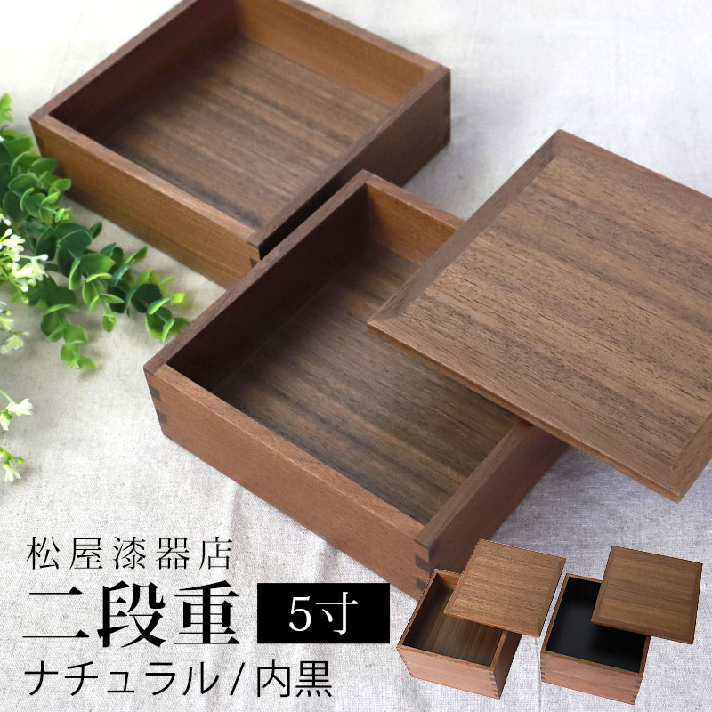 重箱 二段 5寸 15cm 松屋漆器店 白木塗 ウォールナット 木製 