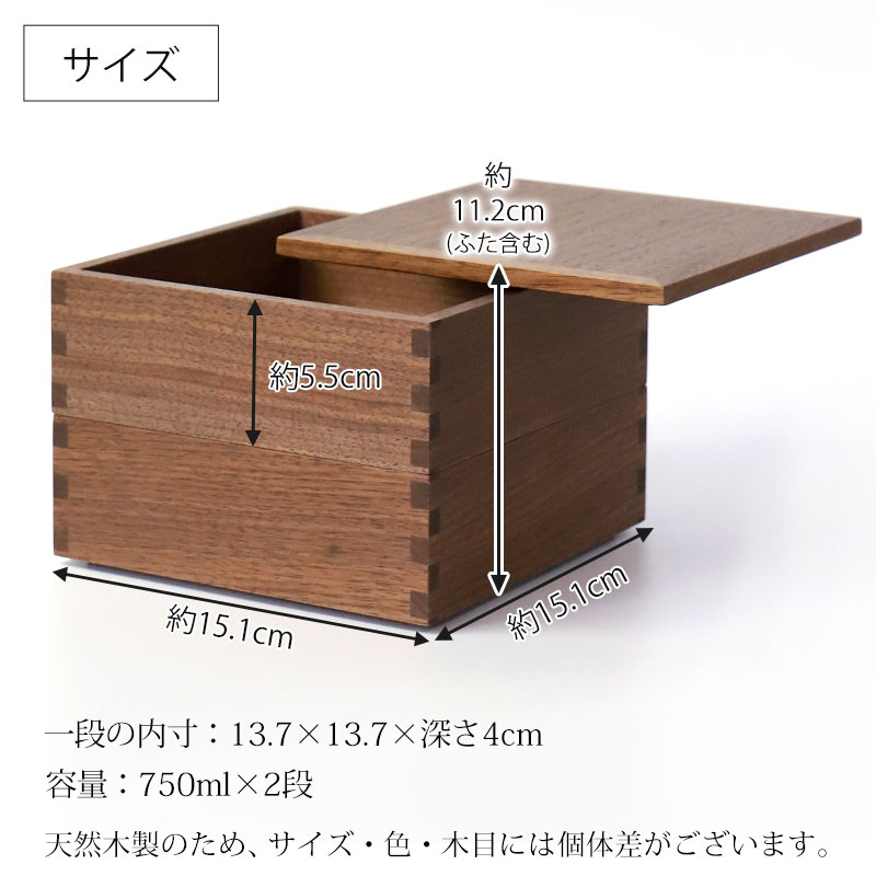 重箱 二段 5寸 15cm 松屋漆器店 白木塗 ウォールナット 木製 ナチュラル 内黒 おしゃれ 箱入 2段重 二段重 お重 シンプル おせち 弁当  お節 正月 花見 行楽 懐石 仕出し 松花堂弁当 サンドウィッチ 焼き菓子 和風 洋風 日本製 ブラウン 黒 ブラック-みよし漆器本舗