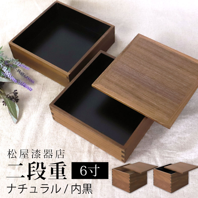 重箱 二段 6寸 18cm 松屋漆器店 白木塗 ウォールナット 木製 ...